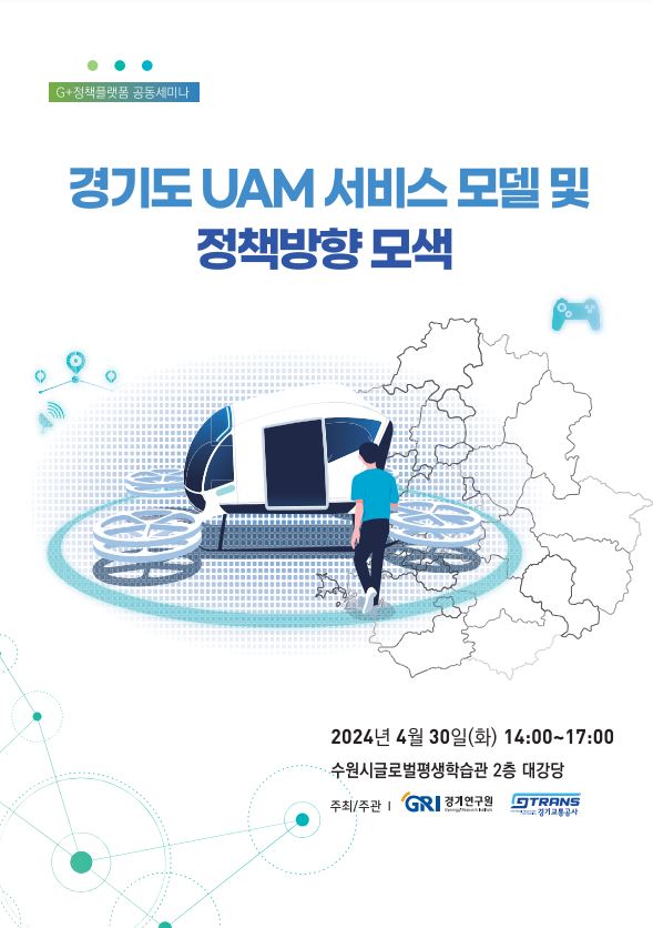 [G+정책플랫폼 공동세미나] 경기도 UAM 서비스 모델 및 정책방향 모색